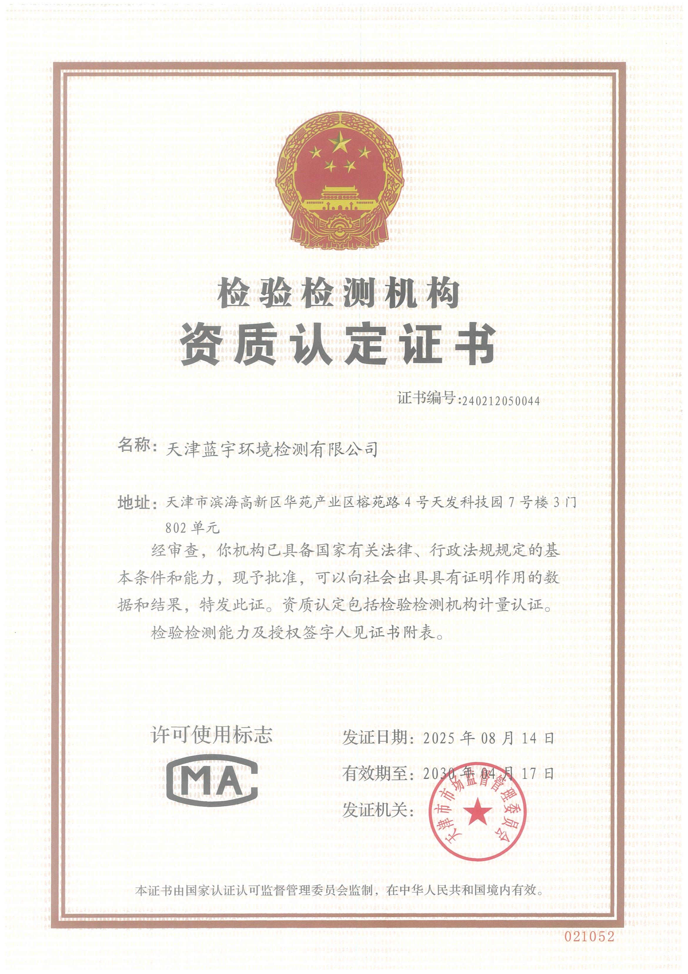 天津蓝宇环境检测有限公司CMA资质认定证书
